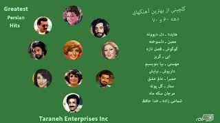 Greatest Persian Hits of 70s 80s  گلچینی از بهترین آهنگهای دهه ۶۰ و ۷۰ [upl. by Nitsirk]