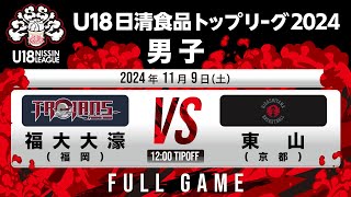 福大大濠vs東山｜2024119｜Full Game  U18日清食品トップリーグ2024男子｜新潟市東総合スポーツセンター [upl. by Yllet]