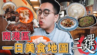 南港區一日美食地圖三選  Bogarts Smokehouse、南港炒牛肉店、北大荒水餃專賣店 【 肥波外食記 】 [upl. by Nothgiel]