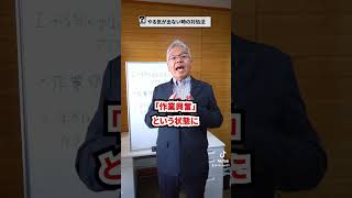 【初動が大事】やる気が出ない時の対処法やる気 対処法 初動 ビジネス 会社 仕事 経営 [upl. by Emmalee685]