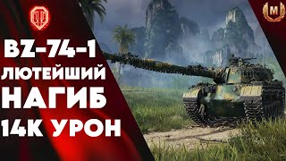 BZ741 ВОТ ЕТО НАГИБ 14K УРОН [upl. by Addiego619]