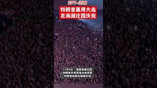 美国选举胜负已分，难道还有反转？美国大选 美国大选2024 美国大选实时追踪 美国大选胜负已分 美国大选结果 美国总统大选就是一部精彩的大戏 [upl. by Jo-Anne400]