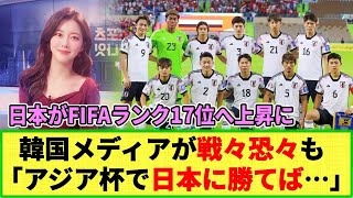 【ネットの反応】日本のFIFAランク17位に 韓国メディア「日本は恐ろしい」も「アジアカップで彼らに勝てば我々も！」 [upl. by Ko]