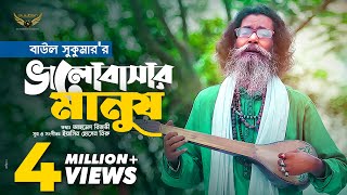 Baul Sukumar  Bhalobashar Manush  ভালোবাসার মানুষ  Bangla Music Video  Baul Gaan [upl. by Latnahs]