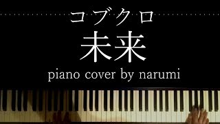 コブクロ  未来  ピアノカバー 歌詞付 piano cover lyrics by narumi 弾いてみた [upl. by Spring633]