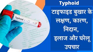 Typhoid ke lakshan Typhoid fever symptoms Typhoid kya hota hai Typhoid kaise hota hai In hindi [upl. by Arodnahs]