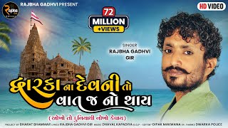 Rajbha Gadhvi  Dwarka Na Devni To Vat J No Thay  Okho To Duniya Thi Nokho Kevay  New Song 2022 [upl. by Oscar10]