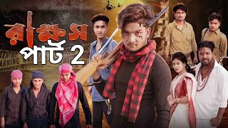 রাক্ষস পাট ২। Rakkhosh part 2। Bangla New Natok । Agunk amp Riti । Action । Moner Moto TV Latest Video [upl. by Romeu]