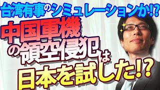 中国軍機、領空侵犯！日本の動きを試した中国、台湾有事のシミュレーションか？｜竹田恒泰チャンネル2 [upl. by Ysteb]