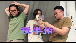 漫半拍 EP1－Jojo奇妙冒險 不滅鑽石 黃金之風 [upl. by Spurgeon]