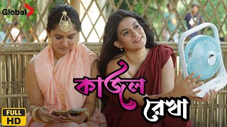 Kajol Rekha কাজল রেখা মুভি Full Movie Bangla Review amp Sariful RazzMithila Mondira Chakroborty [upl. by Roht]