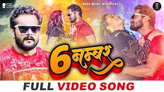 Full Video  Khesari Lal Yadav  6 नम्बर  Ft Sapna Chauhan  6 Number  Bhojpuri Song 2023 [upl. by Lledo]