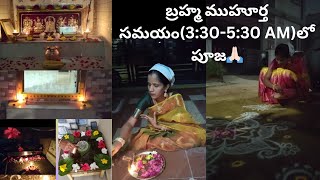 దేవతలు విహరించే సమయం🙏🏻బ్రహ్మముహూర్త పూజ వీడియోలుlifewith SuhasiniBrahma muhurtham [upl. by Roma]