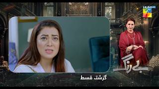 Be Rung  Recap Episode 83  11th October 2024   Sukaina Khan amp Agha Talal   HUM TV [upl. by Nagyam]