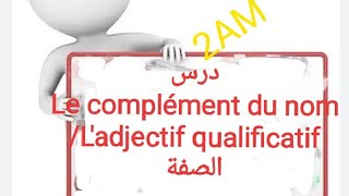 الثانية متوسطدرس Le complément du nomLadjectif qualificatif الصفة [upl. by Enialed]