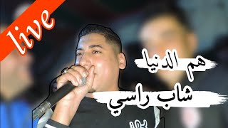 هم الدنيا شاب راسي😢لايف2024 شيخ علي مجاجي live Cheikh Ali madjadji ham dania chab rasi [upl. by Raab]