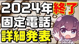 【解説＆注意】固定電話「メタルIP電話」の詳細（NTT東日本西日本）※関連詐欺動画は概要欄参照 [upl. by Rutan]