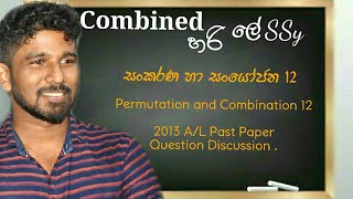 සංකරණ හා සංයෝජන 122013 AL Past Paper [upl. by Ical]