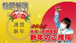 【声優・前野智昭】2024年！ 皆様へ新年のご挨拶【謹賀新年】 [upl. by Ahtiekahs]