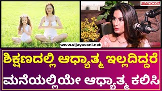 Vijayavani Podcast  ಮನೆಯಲ್ಲಿ ಆಧ್ಯಾತ್ಮದ ಬಗ್ಗೆ ತಂದೆತಾಯಿ ಹೇಳಿಕೊಡಲಿ [upl. by Dachy908]