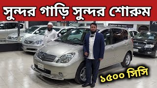 সুন্দর গাড়ি সুন্দর শোরুম । Toyota Spacio Price In Bd । Toyota Spacio Review Bd । Used Car Price Bd [upl. by Homere]