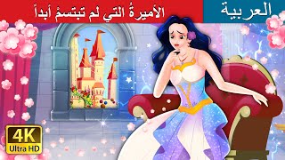 الأميرةُ التي لم تبتسمْ أبداً  The Princess Who Never smiled in Arabic  ArabianFairyTales [upl. by Phaidra]