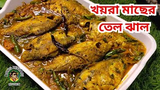 খয়রা মাছের তেল ঝাল  Khoira Macher Tel Jhal  Fish Recipe In Bengali [upl. by Mukund]