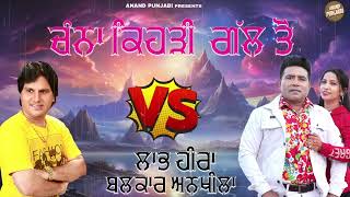 Kehdi Gall Ton  Labh Heera  Balkar Ankhila  New Punjabi Song vs 2024  Anand Punjabi [upl. by Now]