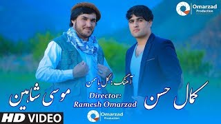 Musa Shaheen ft Kamal Hassan  Gol Yasaman OFFICIAL VIDEO HD Qarsak [upl. by Annyahs]