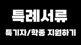 특례서류 100만원 아껴주는 2024 특례전형 서류준비 amp 합격자분석 가이드 [upl. by Radack]