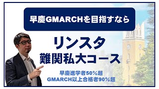 早慶GMARCH絶対合格！「リンスタ難関私大コース」を紹介！ [upl. by Herminia]