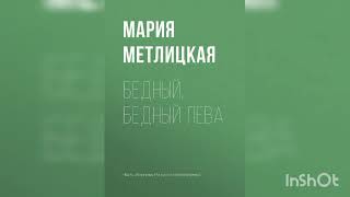 Мария Метлицкая quotБедный бедный Леваquot [upl. by Ebehp]