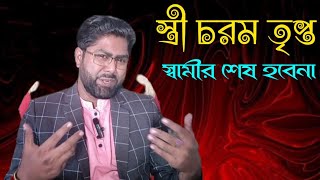 স্ত্রীর শেষ হলেও স্বামীর শেষ হবেনা৭টি হোমিও ঔষধের কোনটি আপনার জন্য [upl. by Enos926]