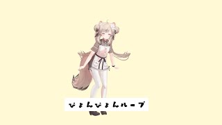 ぴょんぴょんループanimation [upl. by Eitten]