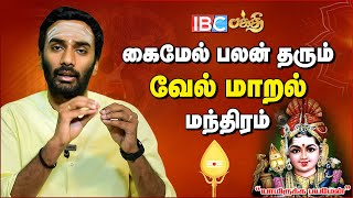 சக்தி வாய்ந்த வேல் மாறல் மந்திரம்  Powerful Murugan Mantra  Vel Maaral Mantram [upl. by Anes]