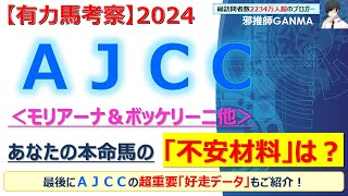 【AJCC2024 有力馬考察】モリアーナ＆ボッケリーニ他 人気馬5頭を徹底考察！ [upl. by Eidnahs]