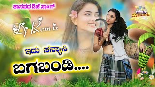 ಇದು ಸನ್ಯಾಸಿ ಬಗಬಂಡಿ  edu sanyasi bagabandi  old Janapada dj remix songs dj kannada songs dj Pratap [upl. by Curnin]