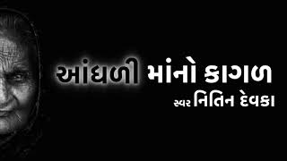 આંધળી માંનો કાગળ । AANDHDI MAA NO KAGAL   NITIN DEVKA  MAA Song  માં દીકરા નું ગીત [upl. by Bornstein]