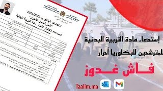 شرح طريقة طباعة إستدعاء مادة التربية البدنية للمترشحين للبكلوريا أحرار و معلومات حول الإختبار 2024 [upl. by Hana738]