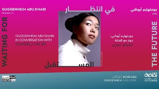 Guggenheim Abu Dhabi A Conversation with Mariko Mori [upl. by Atcliffe]