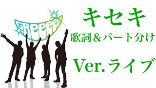 キセキ 歌詞＆パート分け Verライブ [upl. by Alton624]