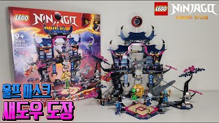 피규어 구성은 진짜 GOAT 닌자고 울프 마스크 섀도우 도장 Lego Ninjago Wolf Mask Shadow Dojo 71813 [upl. by Alim265]