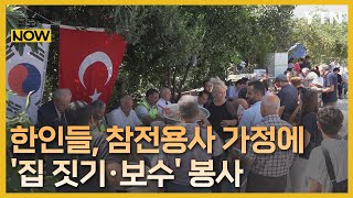 quot우리가 도울 차례quot…튀르키예 한국전 참전용사에 새집 선물 글로벌 NOW  YTN korean [upl. by Ecyrb]