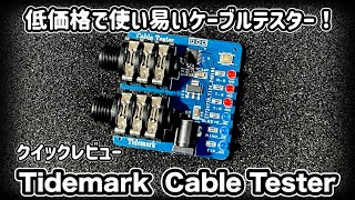 Tidemark Cable Tester クイックレビュー [upl. by Annalla]