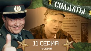 Сериал СОЛДАТЫ 14 Сезон 11 Серия Мобильный бизнес [upl. by Hoagland]