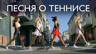 Песня о теннисе [upl. by Flosi]