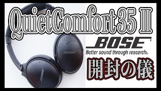 【ヘッドフォン おすすめ ワイヤレス 超高音質 BOSE QC 35 Ⅱ】 フィットネスにおすすめ 人気  開封 レビュー動画 [upl. by Yezdnil739]