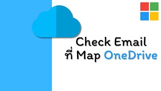 เช็ค Email ที่ Map Onedrive บน Windows คุณเก็บข้อมูลถูก Email แล้วจริงหรอ [upl. by Sula]