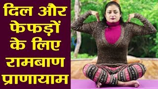 Yoga दिल और फेफड़ों के लिए रामबाण है वक्षस्थल रेचक प्राणायाम  वनइंडिया हिंदी [upl. by Staffard]