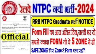 RRB NTPC भर्ती Graduate जरूरी NoticeFORM का आज अंतिम दिनये 5 ZONE में सबसे ज्यादा FORMSAFE ZONE [upl. by Reece]